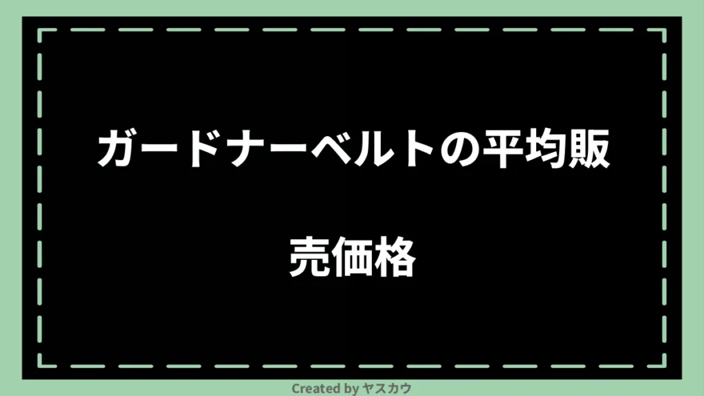 ガードナーベルトの平均販売価格