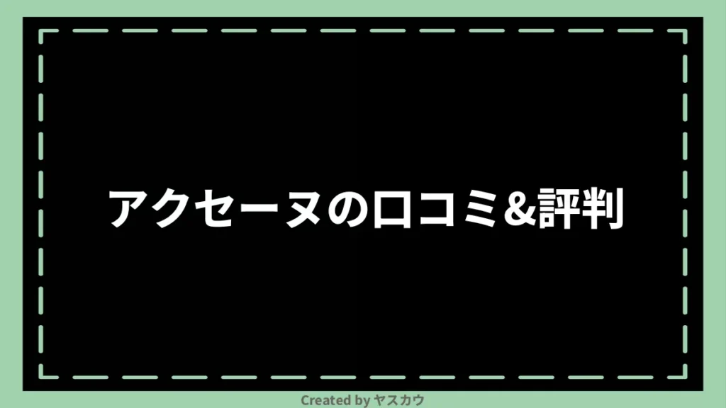 アクセーヌの口コミ＆評判