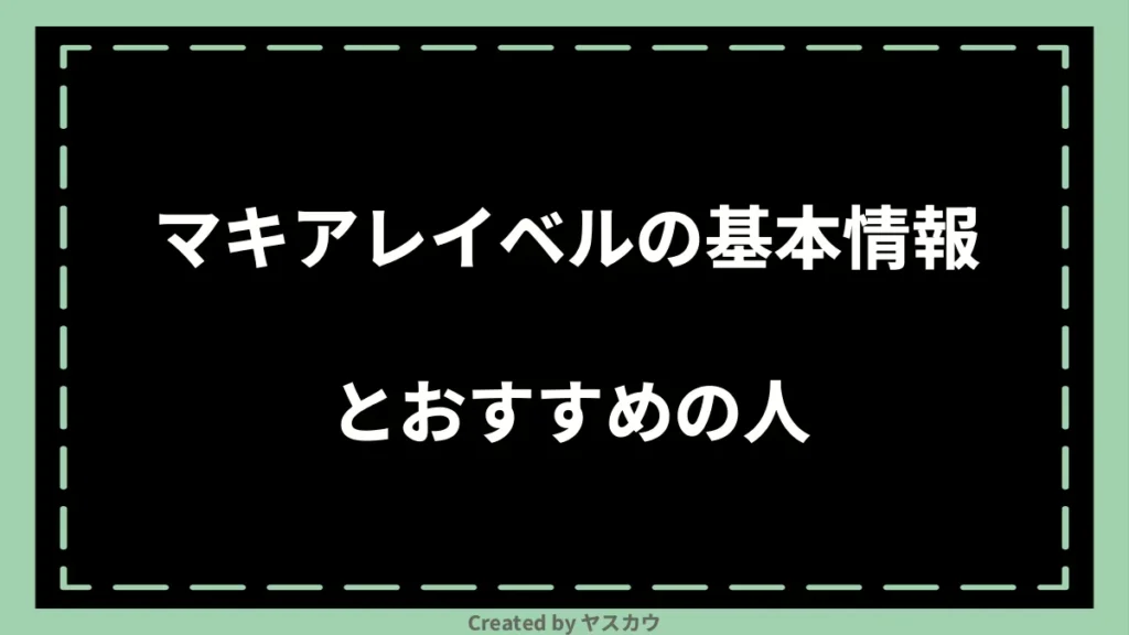 マキアレイベルの基本情報とおすすめの人