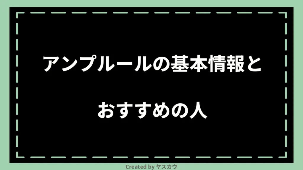 アンプルールの基本情報とおすすめの人