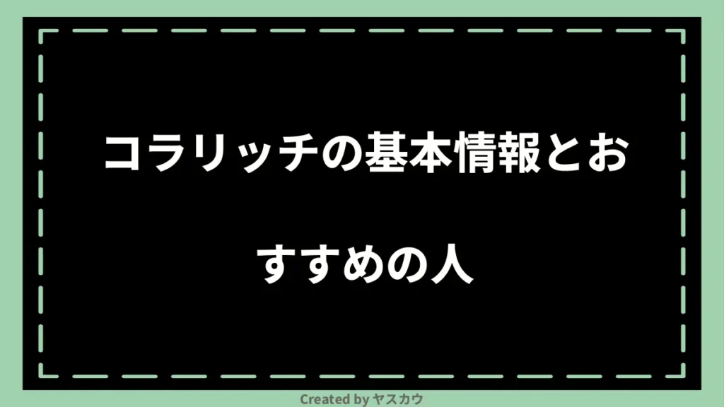 コラリッチの基本情報とおすすめの人