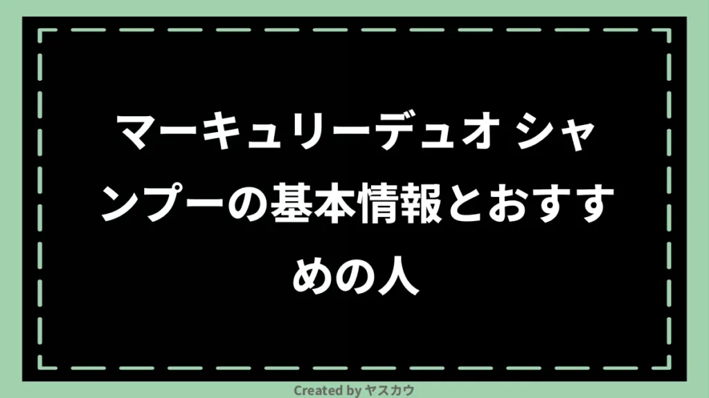 マーキュリーデュオ シャンプーの基本情報とおすすめの人