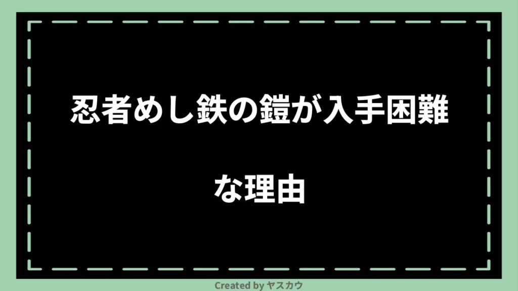 忍者めし鉄の鎧が入手困難な理由