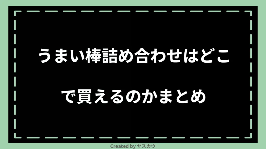 うまい棒詰め合わせはどこで買えるのかまとめ