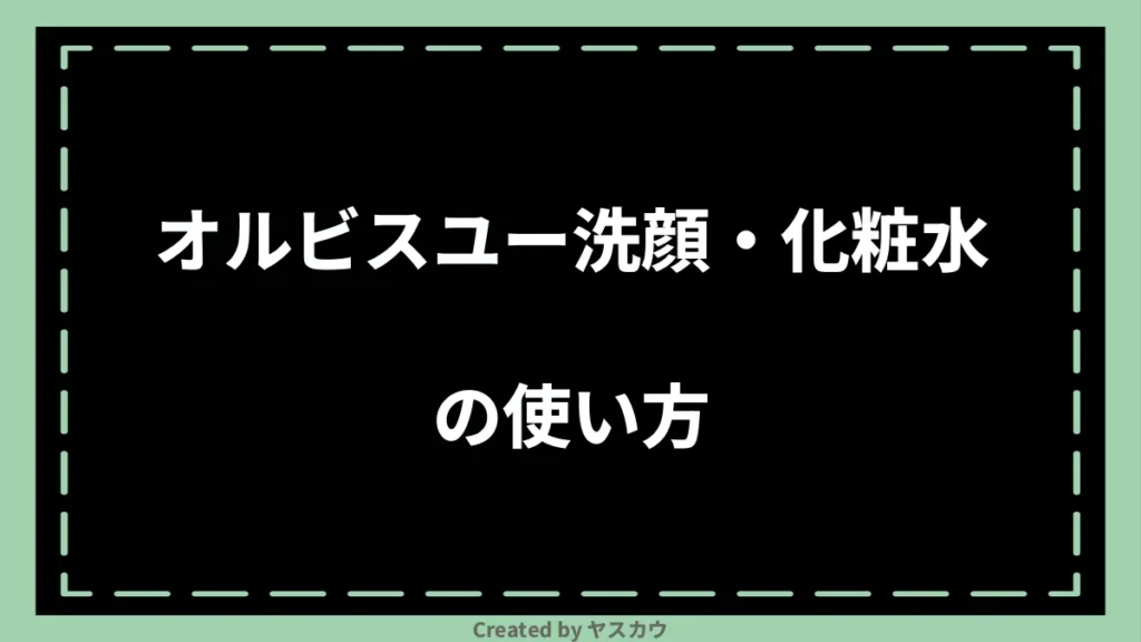 オルビスユー洗顔・化粧水の使い方