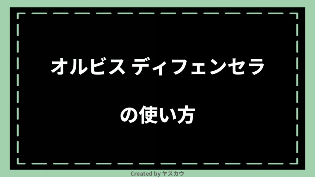 オルビス ディフェンセラの使い方