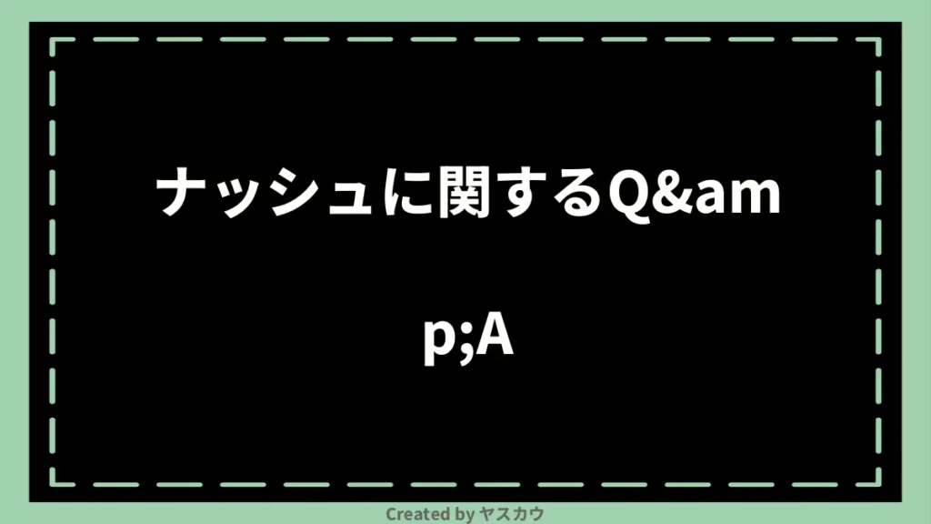 ナッシュに関するQ&A