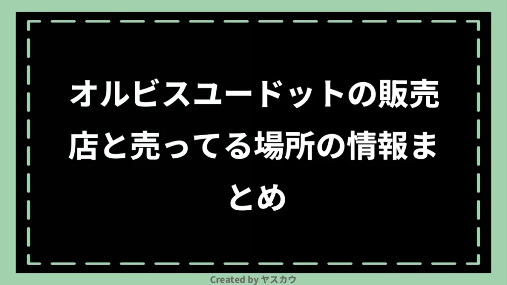 オルビスユードットの販売店と売ってる場所の情報まとめ