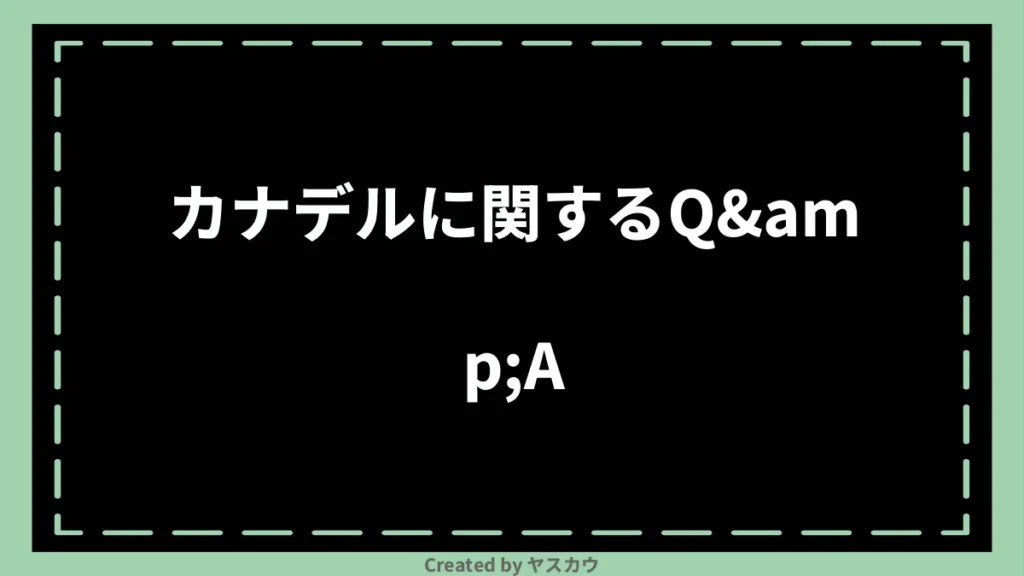 カナデルに関するQ&A