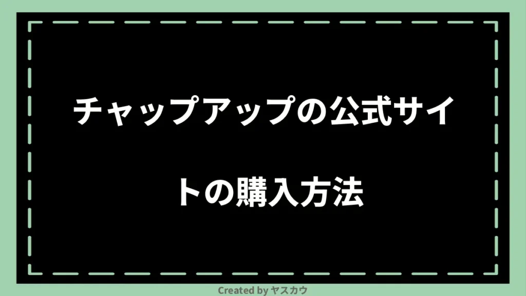 チャップアップの公式サイトの購入方法