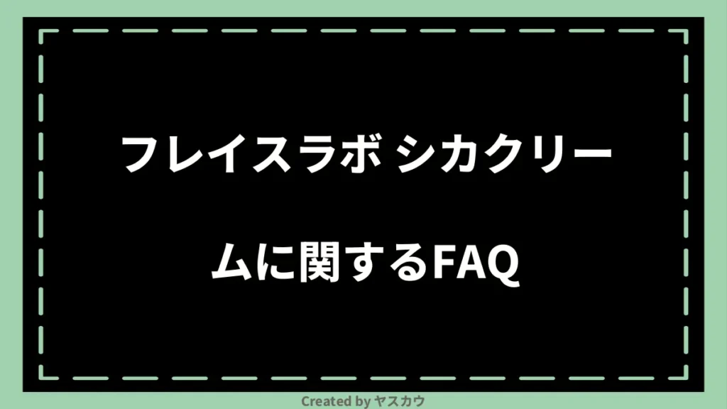 フレイスラボ シカクリームに関するFAQ