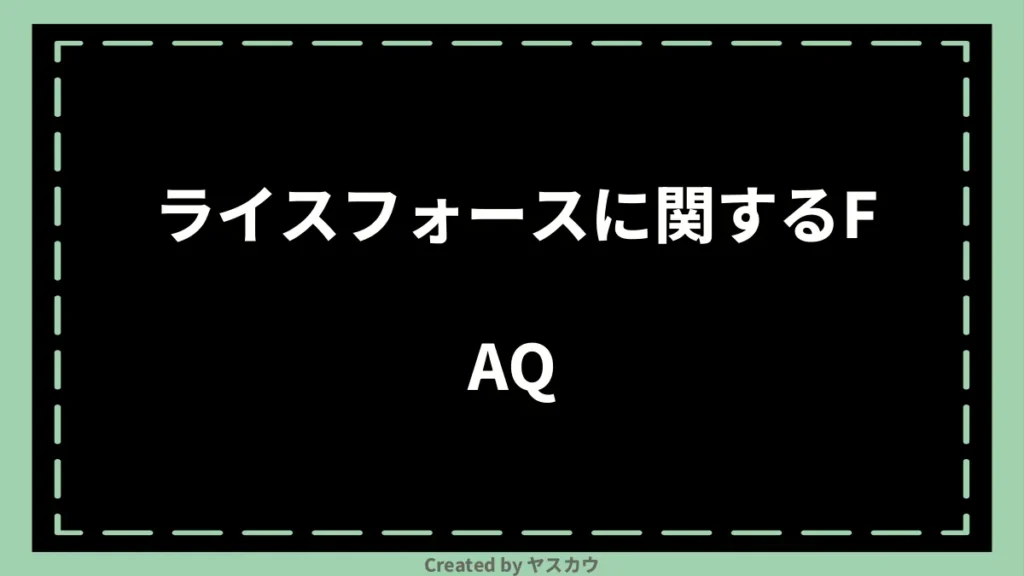 ライスフォースに関するFAQ