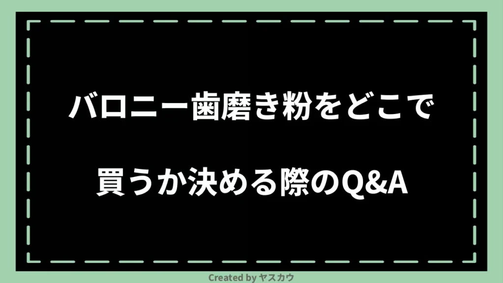 バロニー歯磨き粉をどこで買うか決める際のQ＆A