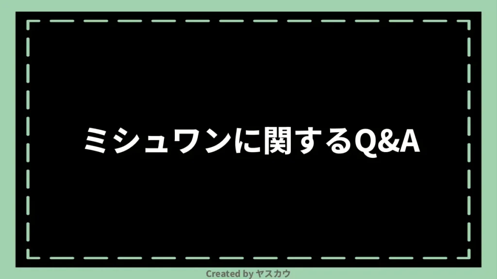 ミシュワンに関するQ＆A