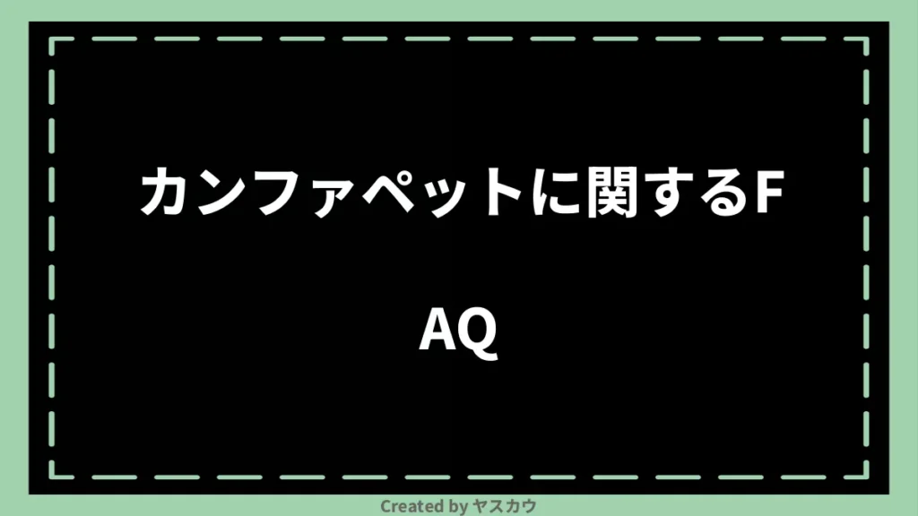 カンファペットに関するFAQ