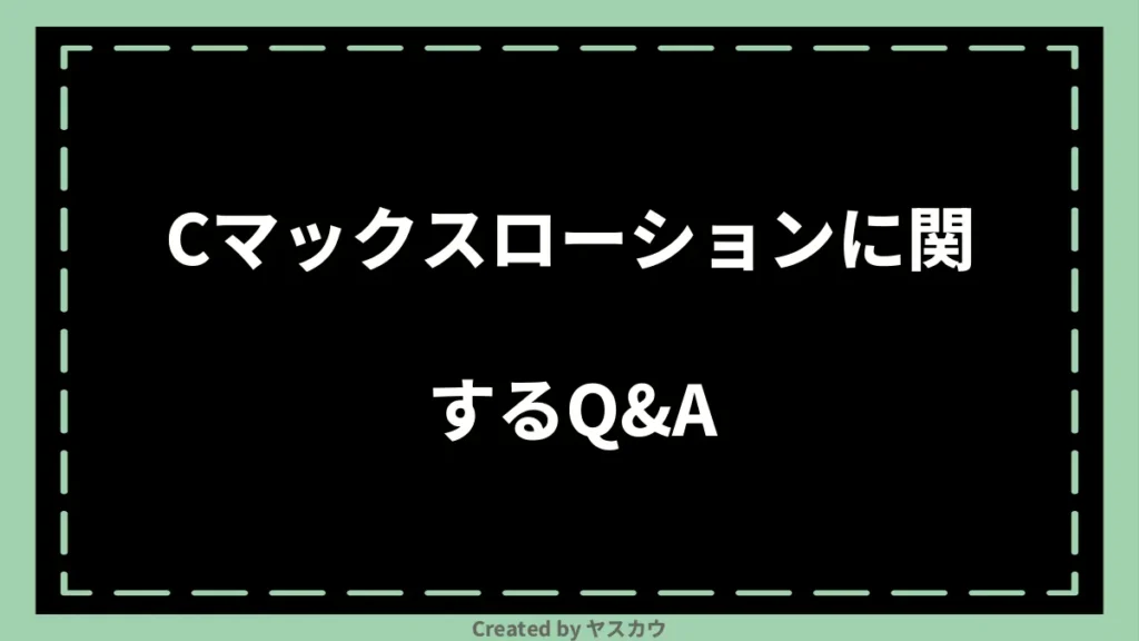 Cマックスローションに関するQ＆A