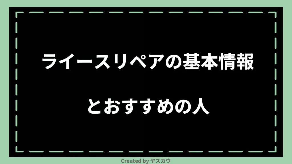 ライースリペアの基本情報とおすすめの人