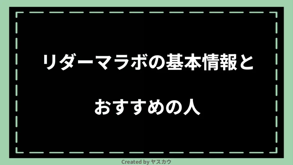 リダーマラボの基本情報とおすすめの人