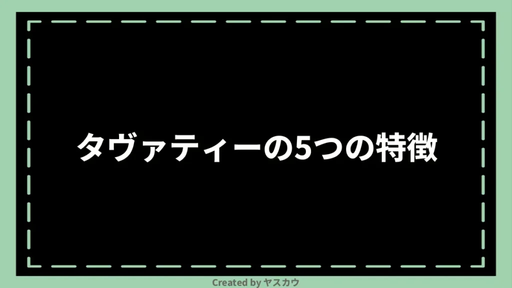 タヴァティーの5つの特徴