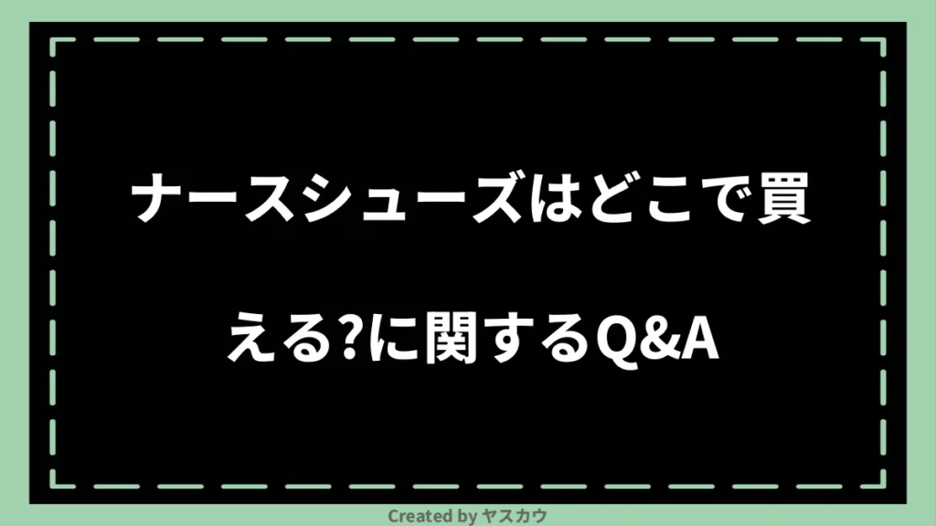 ナースシューズはどこで買える？に関するQ＆A