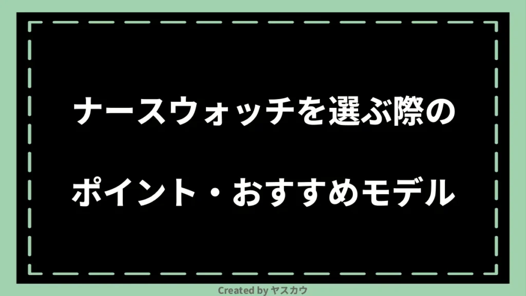 ナースウォッチを選ぶ際のポイント・おすすめモデル