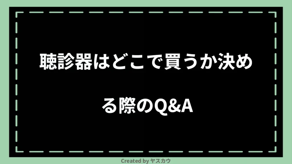 聴診器はどこで買うか決める際のQ＆A