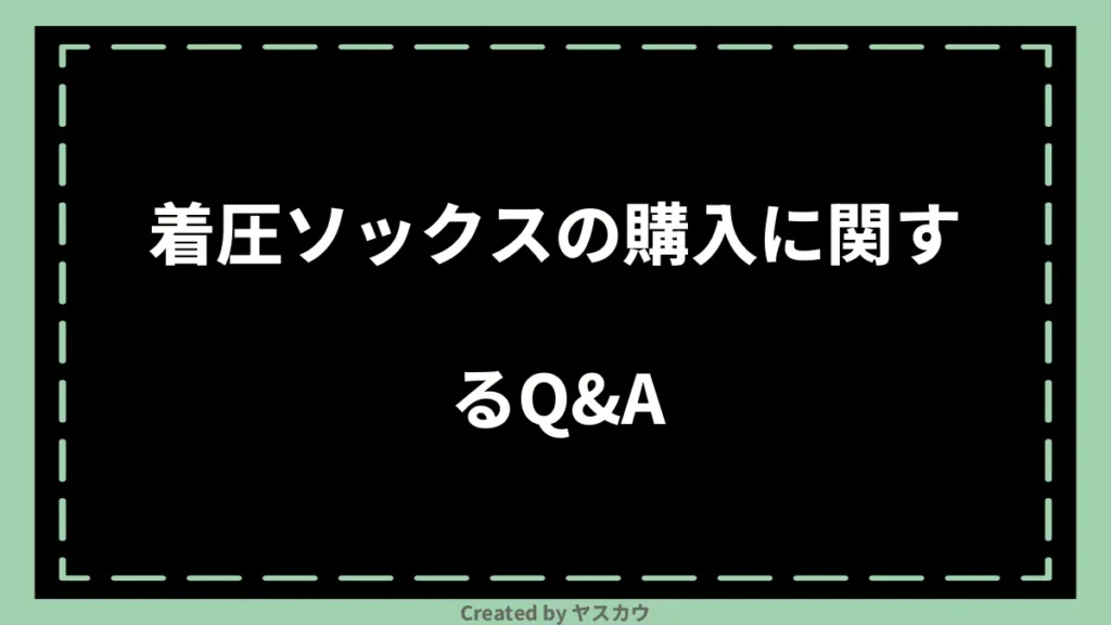 着圧ソックスの購入に関するQ＆A