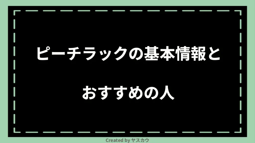 ピーチラックの基本情報とおすすめの人