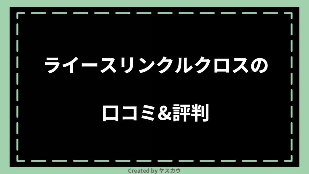 ライースリンクルクロスの口コミ＆評判