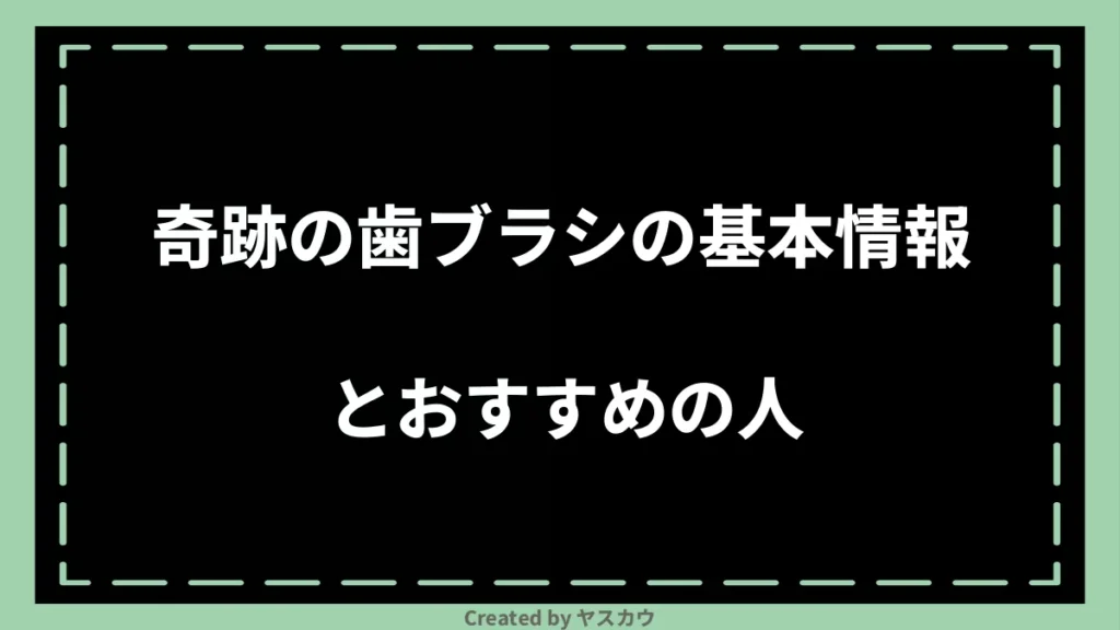 奇跡の歯ブラシの基本情報とおすすめの人