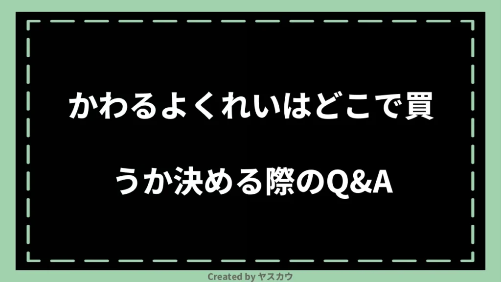 かわるよくれいはどこで買うか決める際のQ＆A