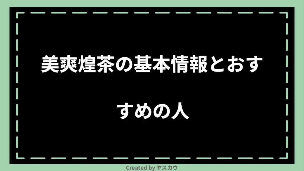 美爽煌茶の基本情報とおすすめの人