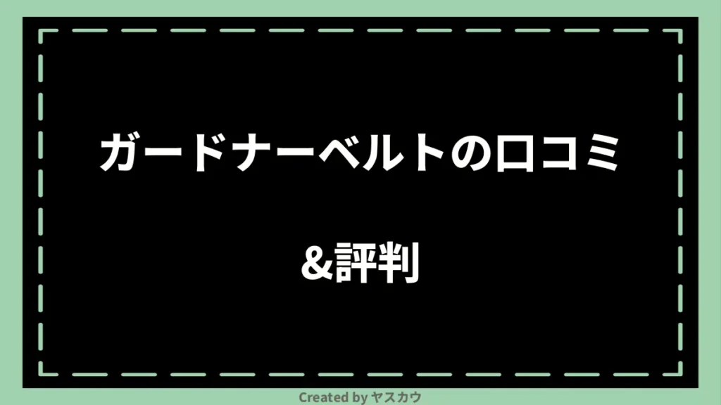 ガードナーベルトの口コミ＆評判