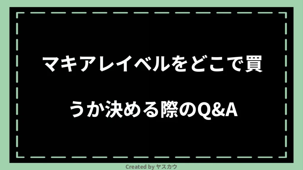 マキアレイベルをどこで買うか決める際のQ＆A