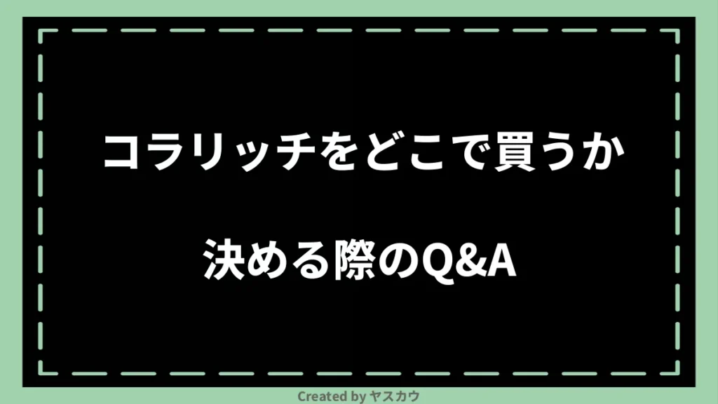 コラリッチをどこで買うか決める際のQ＆A