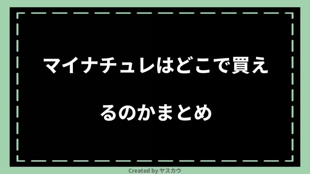 マイナチュレはどこで買えるのかまとめ