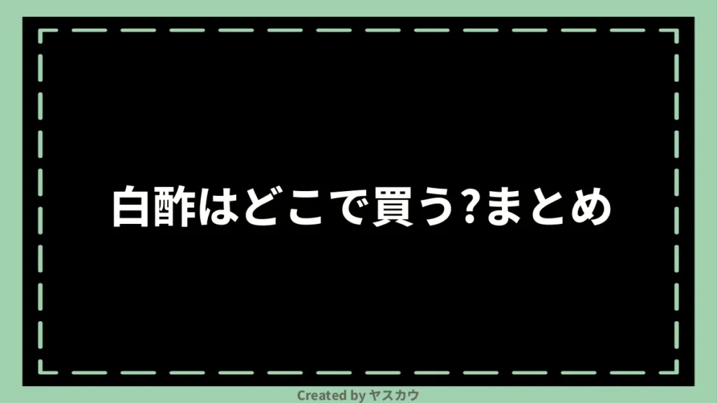 白酢はどこで買う？まとめ