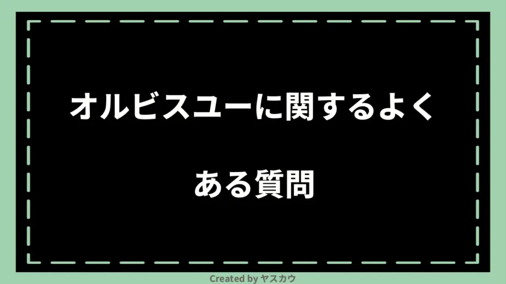 オルビスユーに関するよくある質問