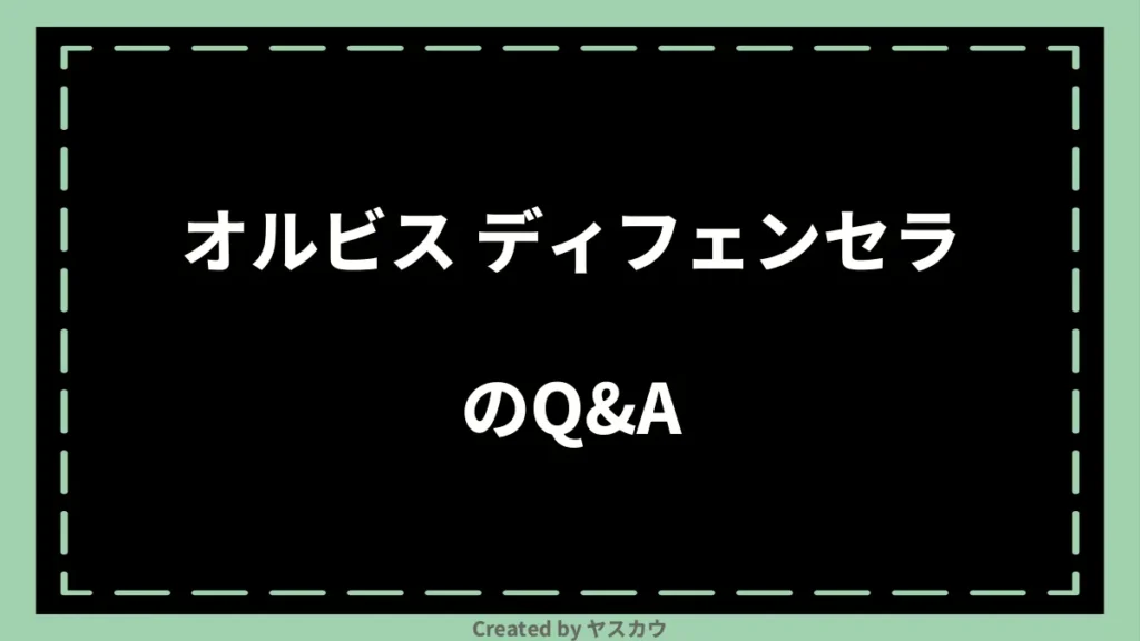 オルビス ディフェンセラのQ＆A