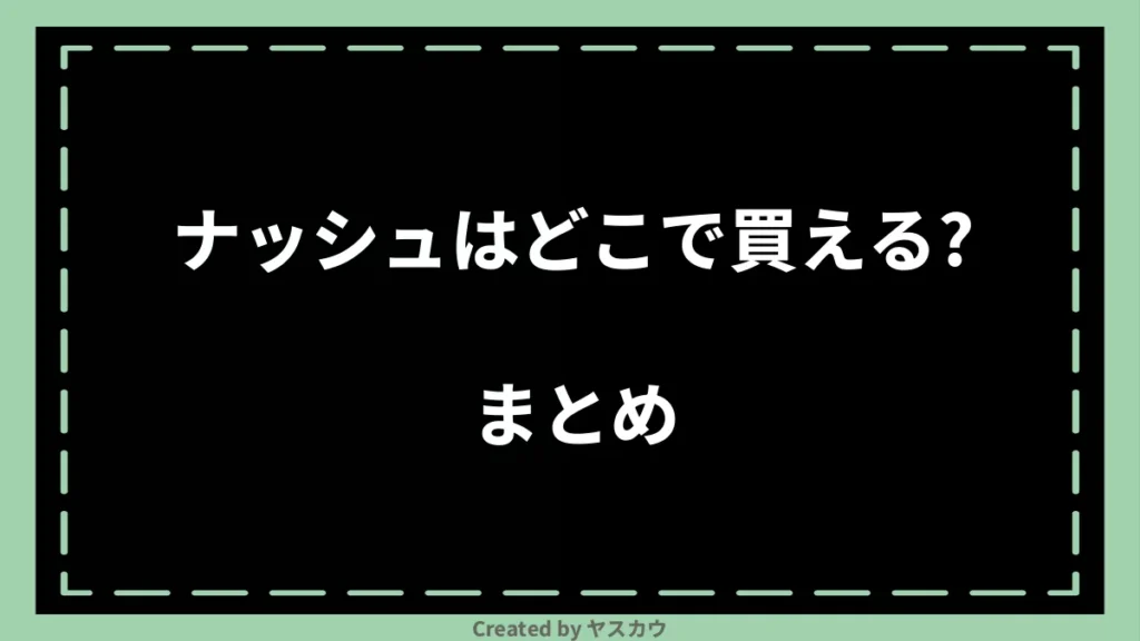 ナッシュはどこで買える？まとめ