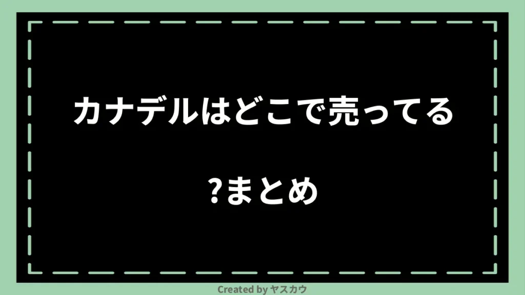 カナデルはどこで売ってる？まとめ