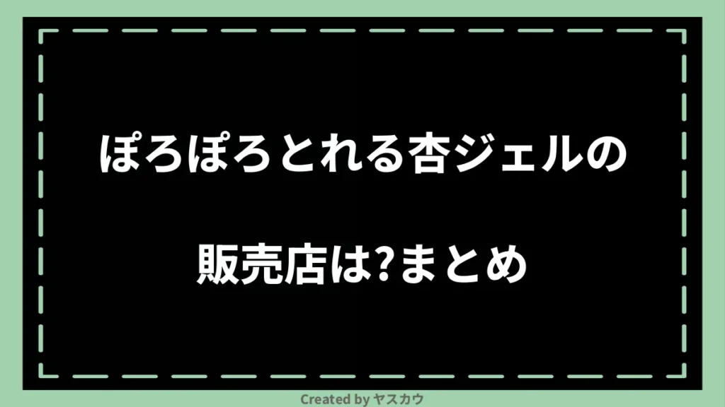 ぽろぽろとれる杏ジェルの販売店は？まとめ