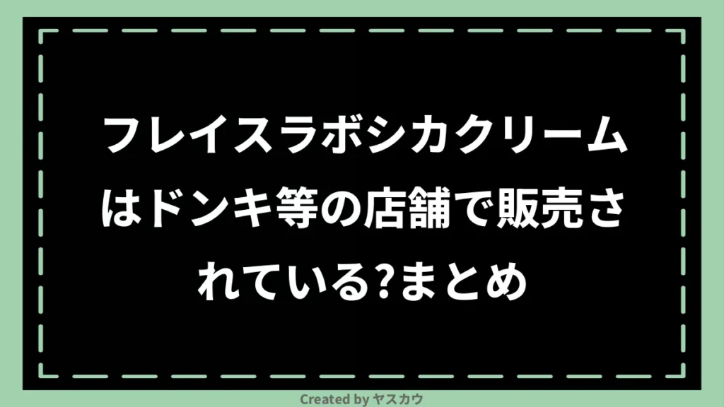 フレイスラボシカクリームはドンキ等の店舗で販売されている？まとめ