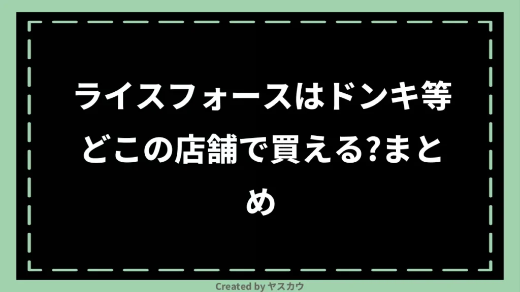 ライスフォースはドンキ等どこの店舗で買える？まとめ