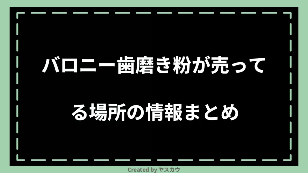 バロニー歯磨き粉が売ってる場所の情報まとめ