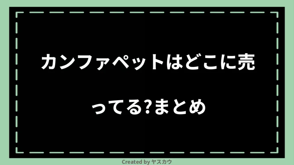 カンファペットはどこに売ってる？まとめ