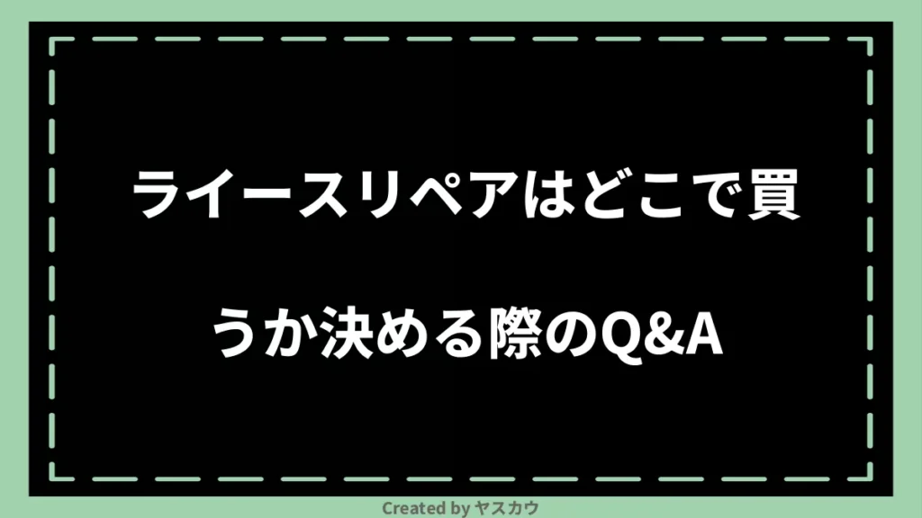 ライースリペアはどこで買うか決める際のQ＆A