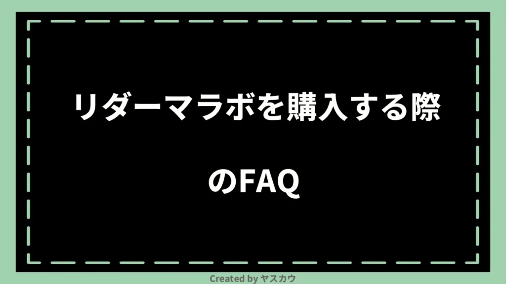 リダーマラボを購入する際のFAQ