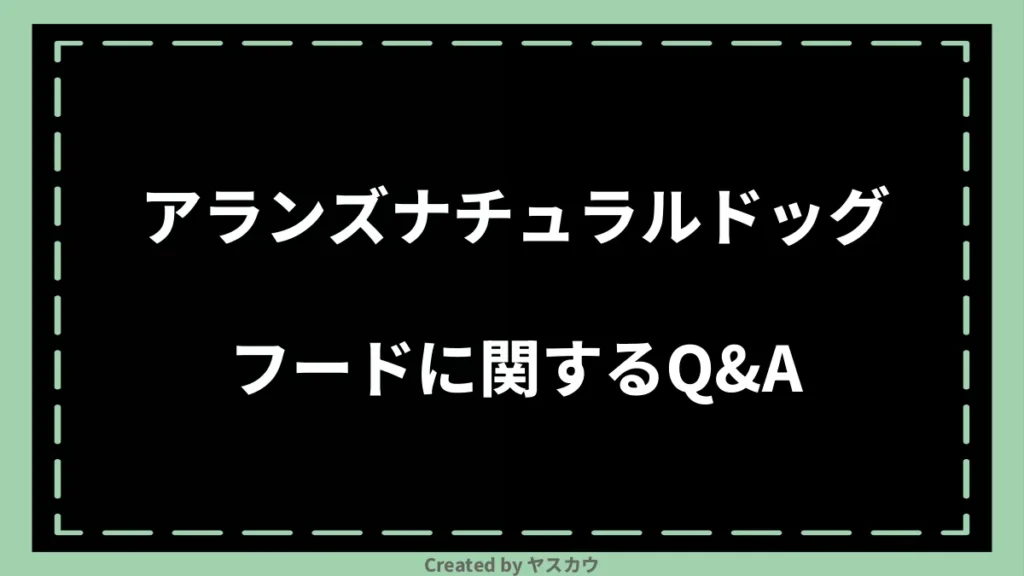 アランズナチュラルドッグフードに関するQ＆A