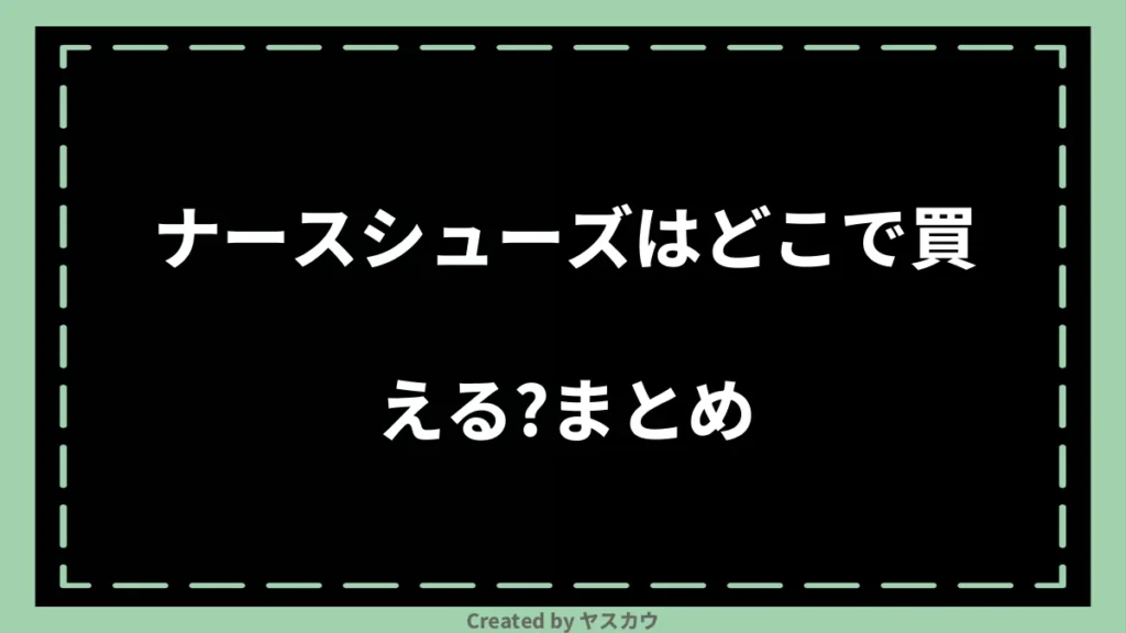 ナースシューズはどこで買える？まとめ